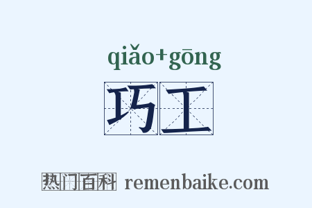 巧工是什么意思的图片